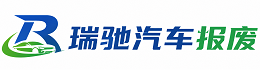 中山市瑞驰｜汽车报废回收｜车辆正规销户上门拖车